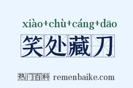 笑处藏刀是什么意思的图片